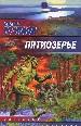 Пятиозерье.