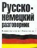 Русско -немецкий разговорник.