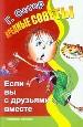 Вредные советы: Если вы с друзьями вместе.