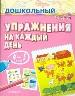 Упражнения на каждый день.4-5 лет.