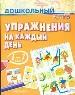 Упражнения на каждый день.6-7лет.