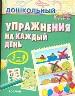 Упражнения на каждый день.3-4 лет