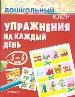 Упражнения на каждый день.5-6лет.
