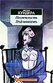 Неспешность. Подлинность