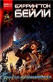 Курс на столкновение. Падение Хронополиса