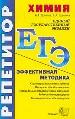 ЕГЭ.Химия. Репетитор. Эффективная методика.Характеристика тем и заданий.