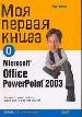 Моя первая книга о Microsoft Office Power Point 2003.