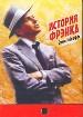 История Фрэнка.