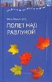 Полет над разлукой.