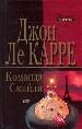 Команда Смайли.