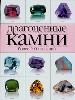 Драгоценные камни более 100 названий.