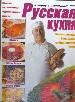Русская кухня. Закуски. Первые блюда. Выпечка. Вторые блюда.