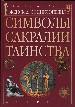 Символы,сакралии,таинства. Женская энциклопедия.