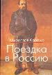 Поездка в Россию. 1925г. Путевые очерки.