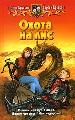 Охота на лис.