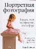 Портретная фотография. Ракурс, свет, настроение, атмосфера. Искусство работы с моделью.