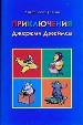 Уилсон Д.Г.Приключения Джереми Джеймса.