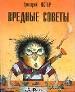 Вредные советы