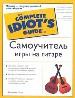 Самоучитель игры на гитаре.