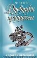 Дневник принцессы.