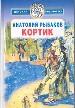 Кортик. Трилогия.