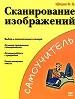Сканирование изображений. Подробное описание сканеров. Прикладные программы и ценные советы.