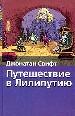 Путешествие в Лилипутию.