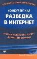 Конкурентная разведка в Интернет. Всё необходимое по поиску любой информации.