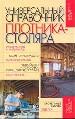 -ДМУниверсальный справочник плотника-столяра