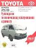 Рук-во по эксплуатации, техобслуживанию и ремонту автомобилей Toyota Lite-Ace выпуска 1982-1995гг.