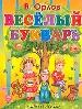 Веселый букварь