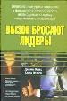 Вызов бросают лидеры.