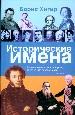 Исторические имена.