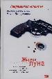 Жаркая луна. Десятый круг ада.