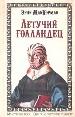 Летучий голландец