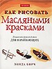 Как рисовать масляными красками
