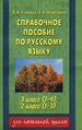 Справочное пособие по русскому языку: 2(1-3) и 3(1-4).