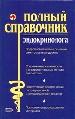 Полный справочник эндокринолога. Подробное описание основных симптомов и синдромов.