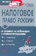 Налоговое право России в схемах и таблицах с комментариями. Учебное пособие.
