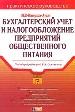 Бухгалтерский учет и налогообложение предприятий общественного питания.
