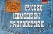 Русско-немецкий разговорник