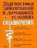 Диагностика заболеваний в домашних условиях. Полный справочник. Верный диагноз. Классификация симпто