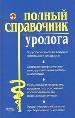 Полный справочник уролога Подробное описание ведущих симптомов и синдромов.