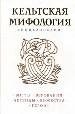 ТДЦКельтская мифология. Энциклопедия