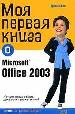 Моя первая книга о Microsoft Office 2003.