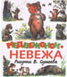 Медвежонок - невежа