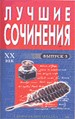 Лучшие сочинения. Сборник - шпаргалка. ХХ век. Выпуск 3.