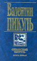 Океанский патруль. Кн.1. Аскольдовцы. - М.: Вече; ООО