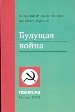 Будущая война.