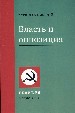 Власть и оппозиция.